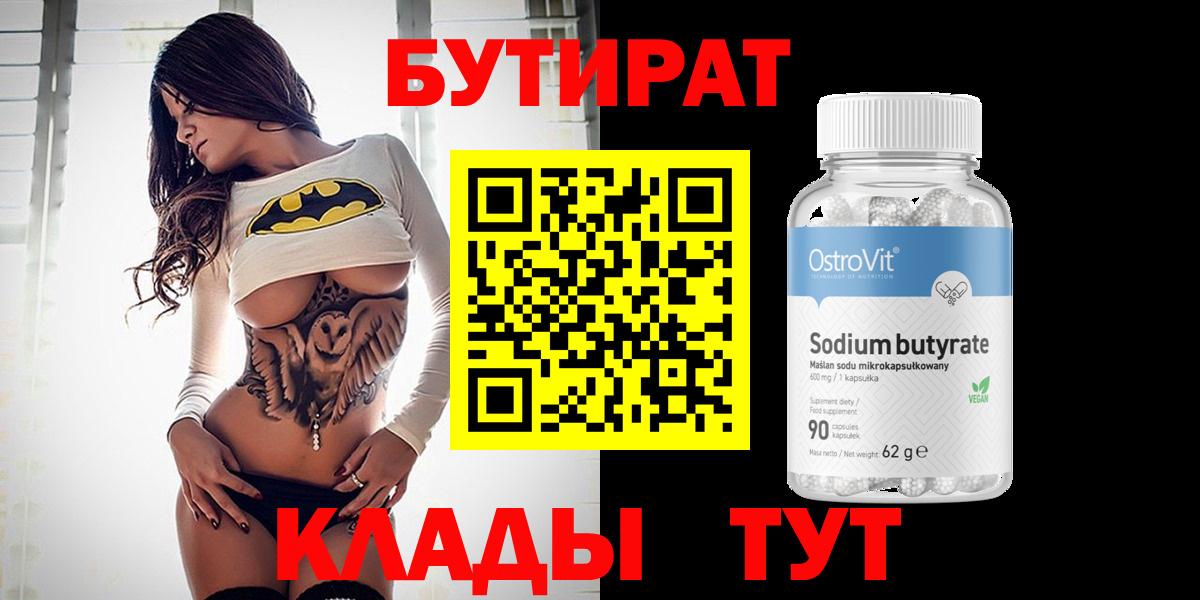 БУТИРАТ оксибутират  Вход с VPN  Волхов 